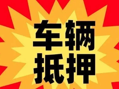 乃东汽车抵押贷款利息一般是多少?